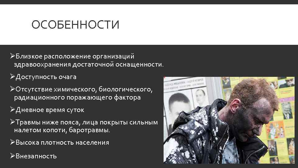 ОСОБЕННОСТИ ØБлизкое расположение организаций здравоохранения достаточной оснащенности. ØДоступность очага ØОтсутствие химического, биологического, радиационного поражающего