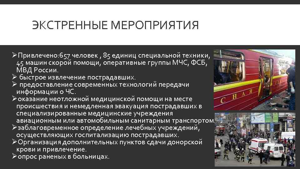 ЭКСТРЕННЫЕ МЕРОПРИЯТИЯ ØПривлечено: 657 человек , 85 единиц специальной техники, 45 машин скорой помощи,