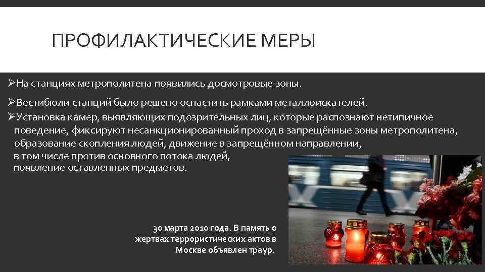 ПРОФИЛАКТИЧЕСКИЕ МЕРЫ ØНа станциях метрополитена появились досмотровые зоны. ØВестибюли станций было решено оснастить рамками