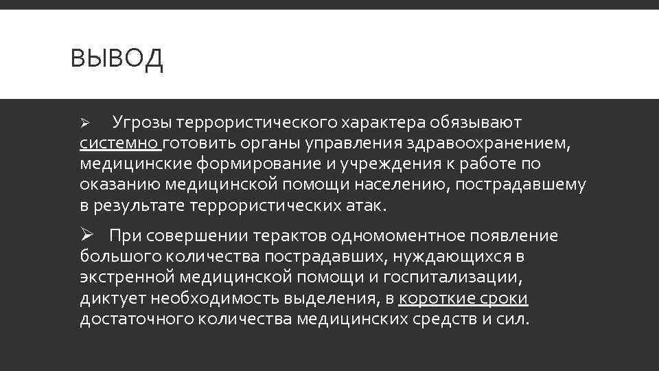 ВЫВОД Ø Угрозы террористического характера обязывают системно готовить органы управления здравоохранением, медицинские формирование и