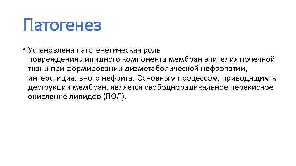 Патогенез • Установлена патогенетическая роль повреждения липидного компонента мембран эпителия почечной ткани при формировании