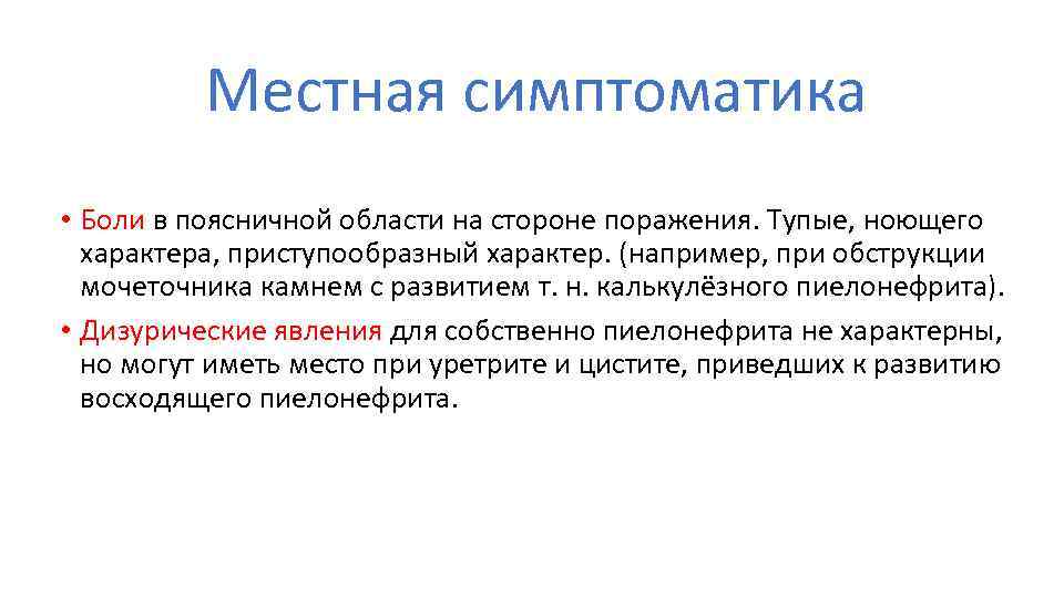 Местная симптоматика • Боли в поясничной области на стороне поражения. Тупые, ноющего характера, приступообразный