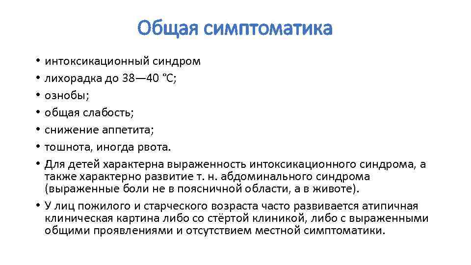 Общая симптоматика интоксикационный синдром лихорадка до 38— 40 °C; ознобы; общая слабость; снижение аппетита;