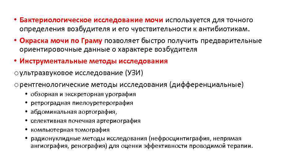  • Бактериологическое исследование мочи используется для точного определения возбудителя и его чувствительности к