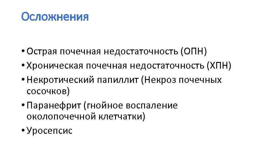 Осложнения • Острая почечная недостаточность (ОПН) • Хроническая почечная недостаточность (ХПН) • Некротический папиллит