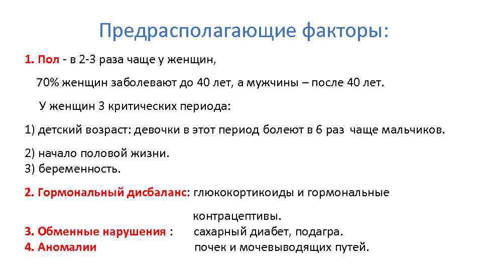 Предрасполагающие факторы: 1. Пол - в 2 -3 раза чаще у женщин, 70% женщин