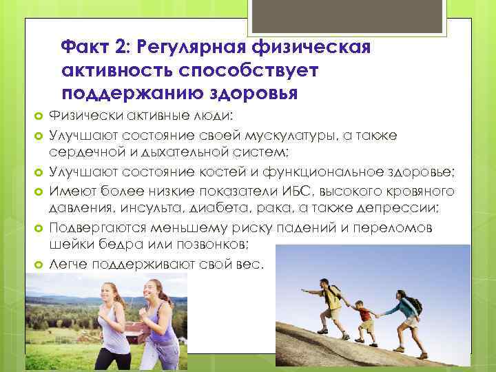 Факт 2: Регулярная физическая активность способствует поддержанию здоровья Физически активные люди: Улучшают состояние своей
