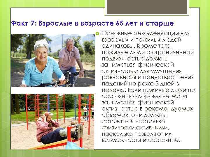 Факт 7: Взрослые в возрасте 65 лет и старше Основные рекомендации для взрослых и