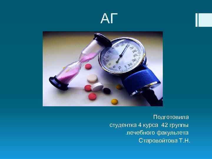 АГ Подготовила студентка 4 курса 42 группы лечебного факультета Старовойтова Т. Н. 