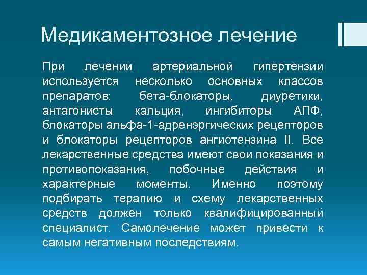 Медикаментозное лечение При лечении артериальной гипертензии используется несколько основных классов препаратов: бета-блокаторы, диуретики, антагонисты