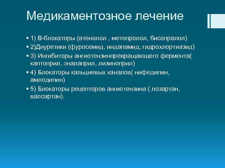 Медикаментозное лечение § 1) В-блокаторы (атенолол , метопролол, бисопралол) § 2)Диуретики (фуросемид, индапамид, гидрохлортиазид)