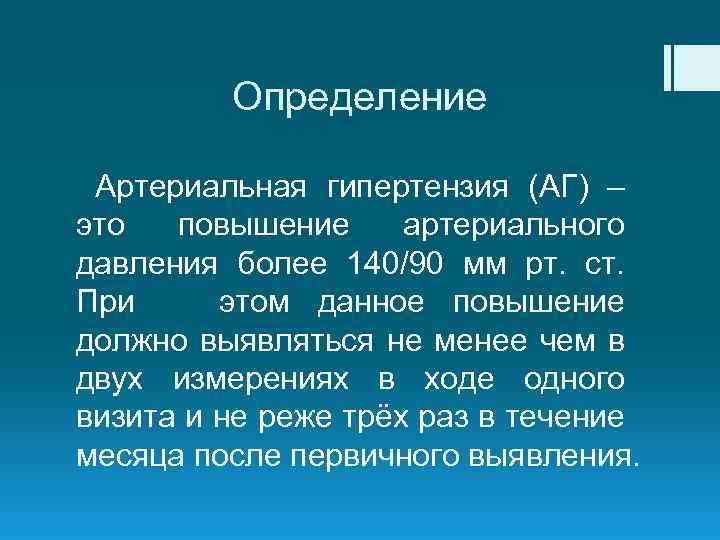 Определение Артериальная гипертензия (АГ) – это повышение артериального давления более 140/90 мм рт. ст.