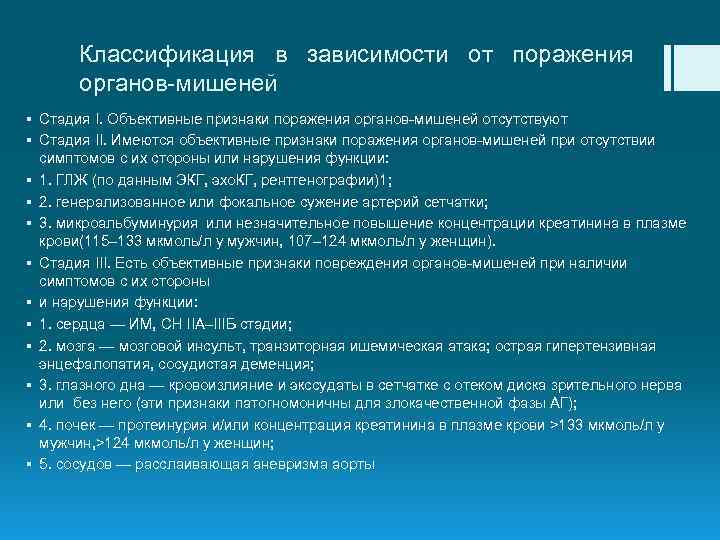 Классификация в зависимости от поражения органов-мишеней § Стадия I. Объективные признаки поражения органов-мишеней отсутствуют