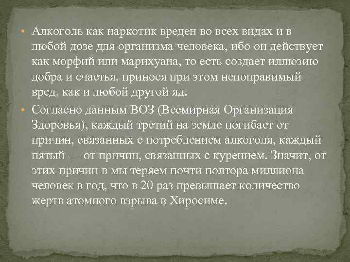  • Алкоголь как наркотик вреден во всех видах и в любой дозе для