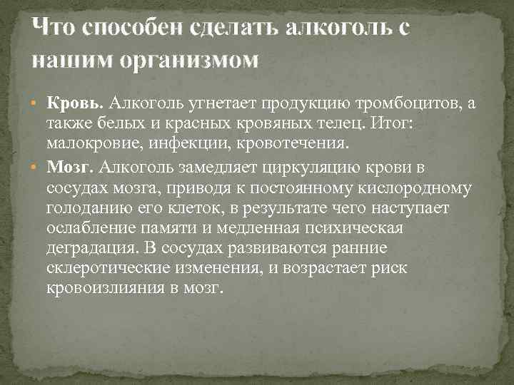 Что способен сделать алкоголь с нашим организмом • Кровь. Алкоголь угнетает продукцию тромбоцитов, а