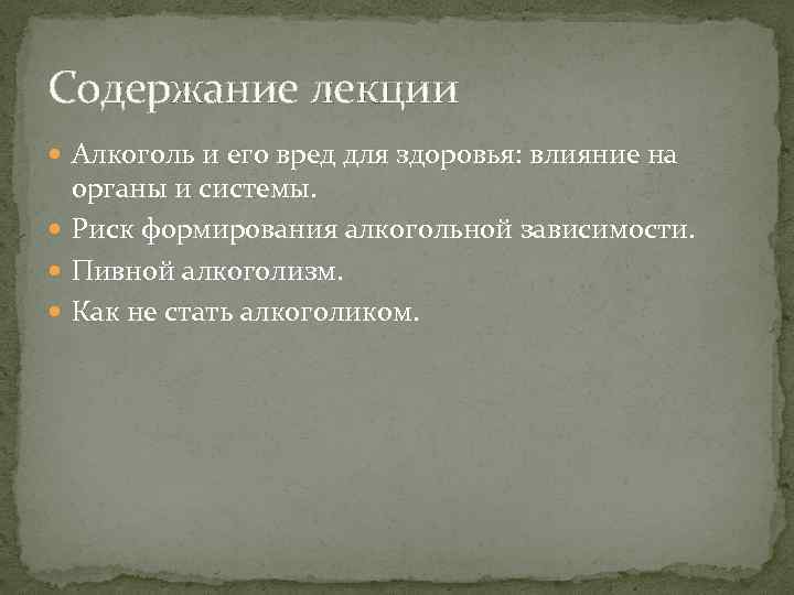 Содержание лекции Алкоголь и его вред для здоровья: влияние на органы и системы. Риск