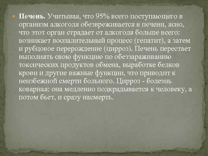  • Печень. Учитывая, что 95% всего поступающего в организм алкоголя обезвреживается в печени,