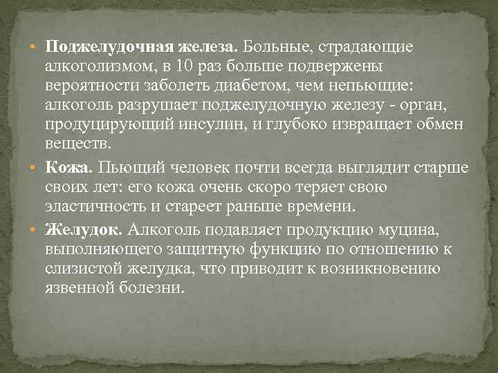  • Поджелудочная железа. Больные, страдающие алкоголизмом, в 10 раз больше подвержены вероятности заболеть