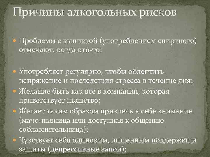 Причины алкогольных рисков Проблемы с выпивкой (употреблением спиртного) отмечают, когда кто-то: Употребляет регулярно, чтобы