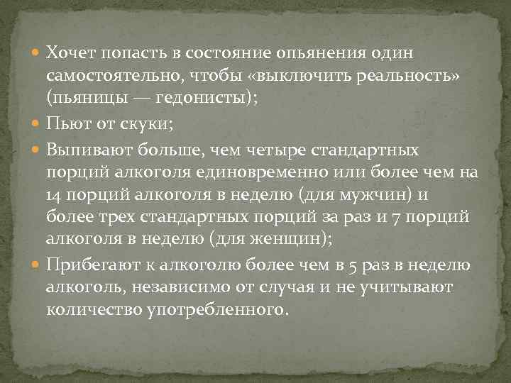  Хочет попасть в состояние опьянения один самостоятельно, чтобы «выключить реальность» (пьяницы — гедонисты);