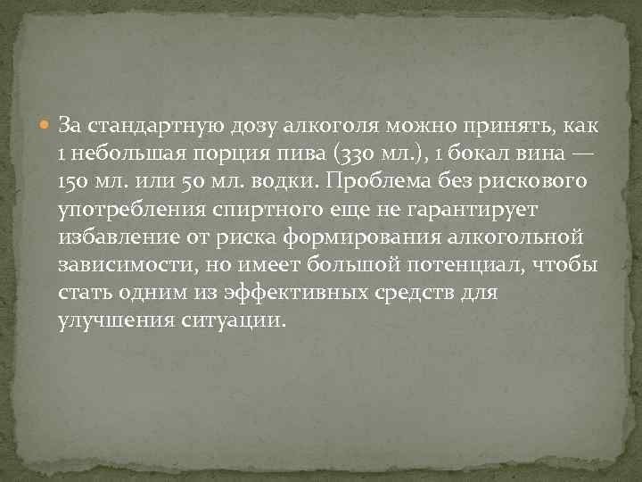  За стандартную дозу алкоголя можно принять, как 1 небольшая порция пива (330 мл.