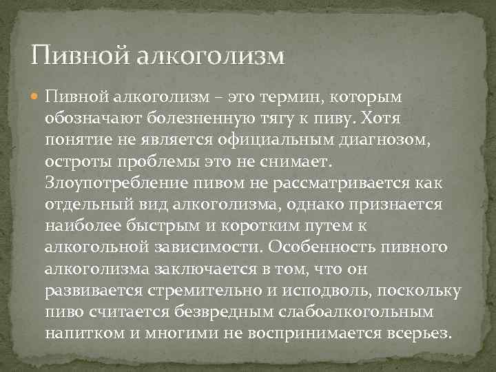 Пивной алкоголизм – это термин, которым обозначают болезненную тягу к пиву. Хотя понятие не