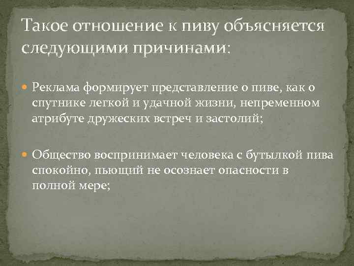 Такое отношение к пиву объясняется следующими причинами: Реклама формирует представление о пиве, как о