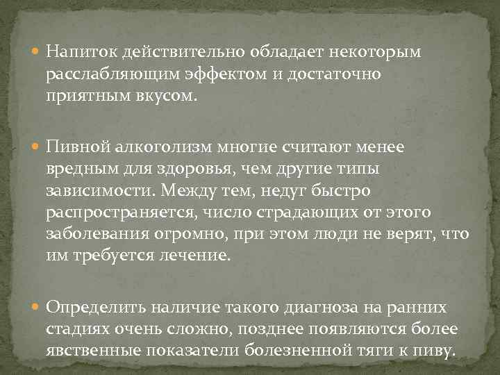  Напиток действительно обладает некоторым расслабляющим эффектом и достаточно приятным вкусом. Пивной алкоголизм многие