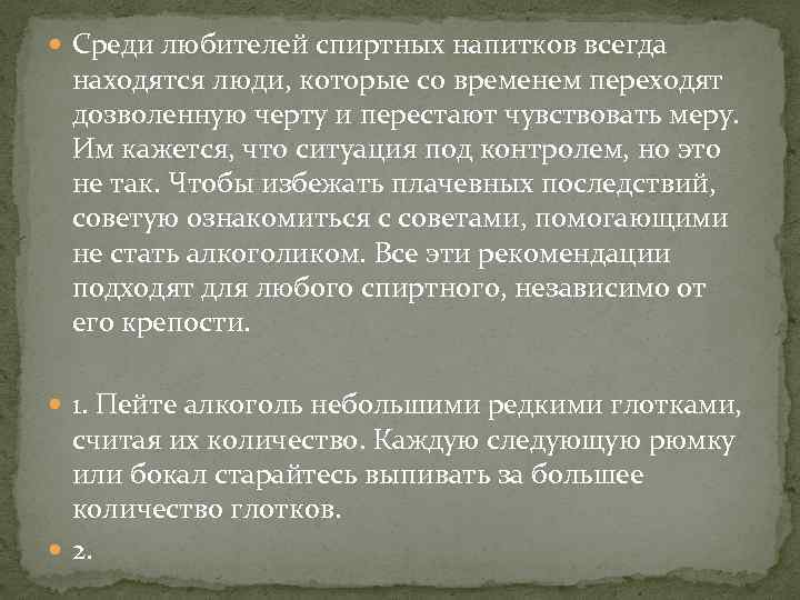  Среди любителей спиртных напитков всегда находятся люди, которые со временем переходят дозволенную черту