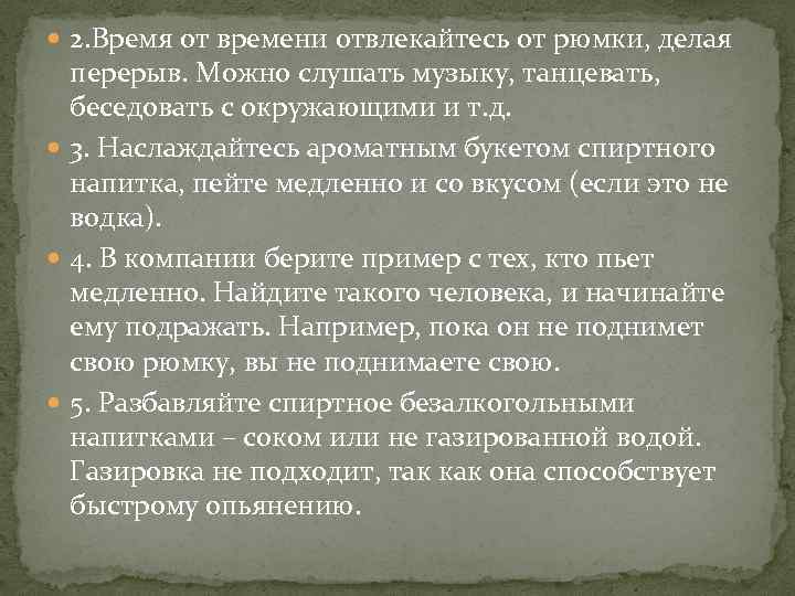  2. Время от времени отвлекайтесь от рюмки, делая перерыв. Можно слушать музыку, танцевать,
