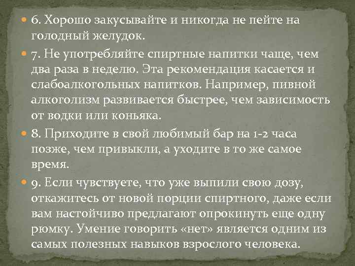  6. Хорошо закусывайте и никогда не пейте на голодный желудок. 7. Не употребляйте