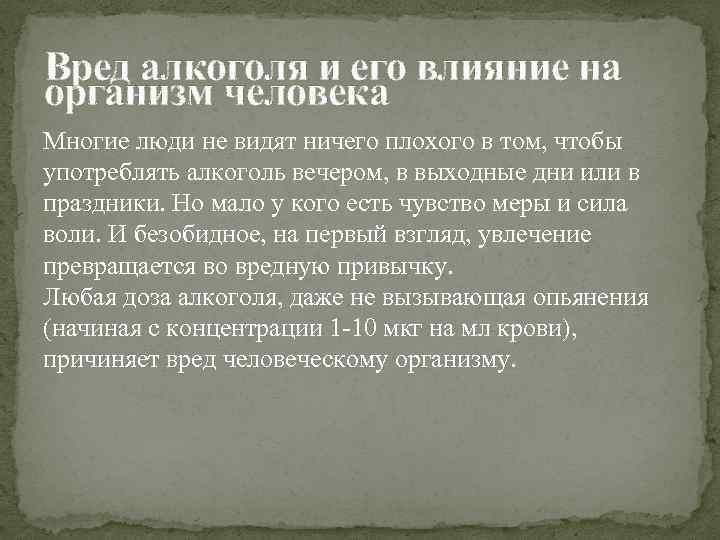 Вред алкоголя и его влияние на организм человека Многие люди не видят ничего плохого
