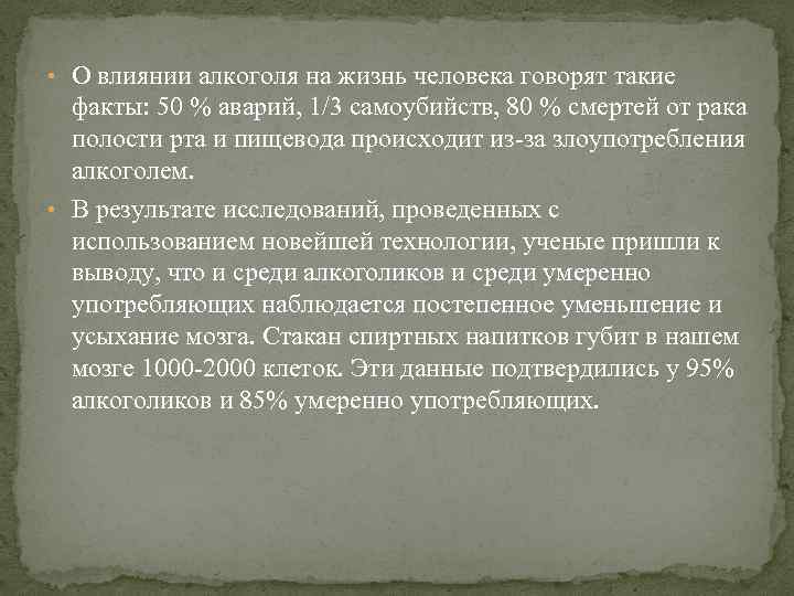  • О влиянии алкоголя на жизнь человека говорят такие факты: 50 % аварий,