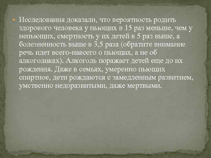  • Исследования доказали, что вероятность родить здорового человека у пьющих в 15 раз