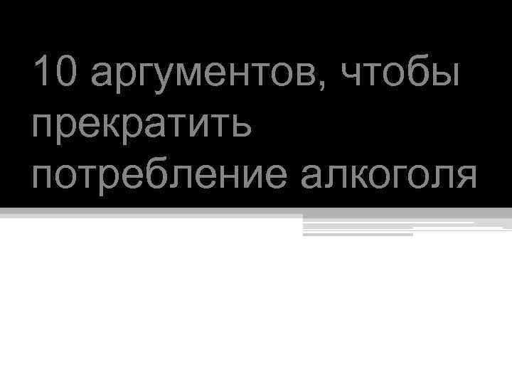 10 аргументов, чтобы прекратить потребление алкоголя 