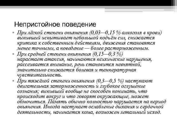 Непристойное поведение • При лёгкой степени опьянения (0, 03— 0, 15 % алкоголя в