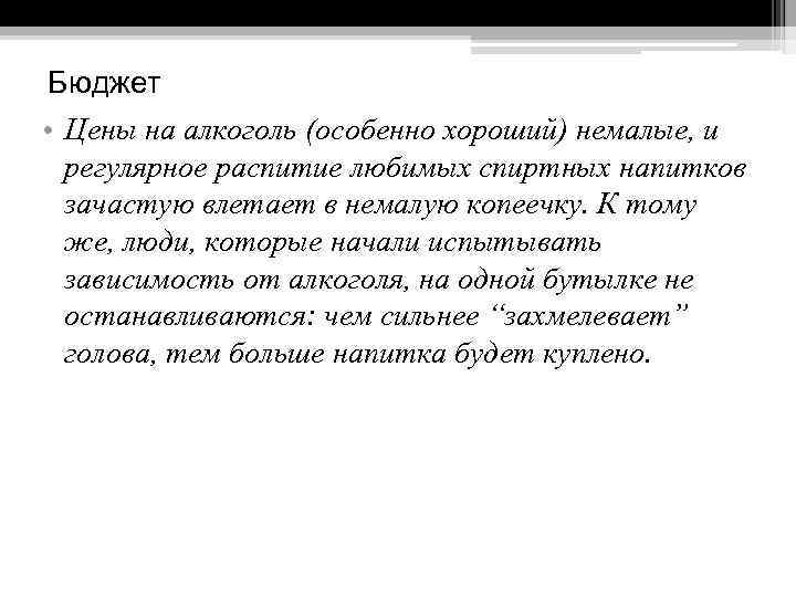 Бюджет • Цены на алкоголь (особенно хороший) немалые, и регулярное распитие любимых спиртных напитков