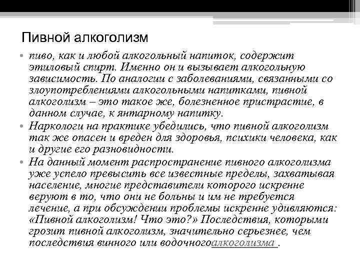 Пивной алкоголизм • пиво, как и любой алкогольный напиток, содержит этиловый спирт. Именно он