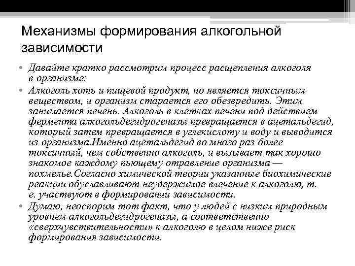 Механизмы формирования алкогольной зависимости • Давайте кратко рассмотрим процесс расщепления алкоголя в организме: •