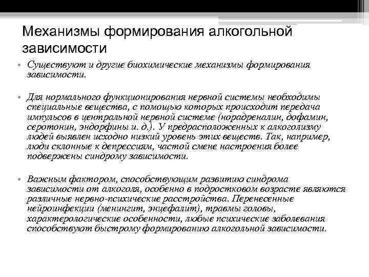 Механизмы формирования алкогольной зависимости • Существуют и другие биохимические механизмы формирования зависимости. • Для