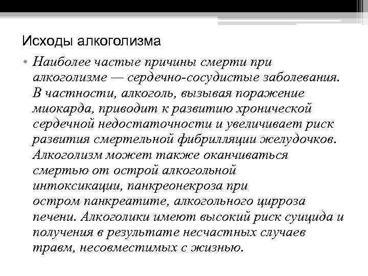 Исходы алкоголизма • Наиболее частые причины смерти при алкоголизме — сердечно-сосудистые заболевания. В частности,