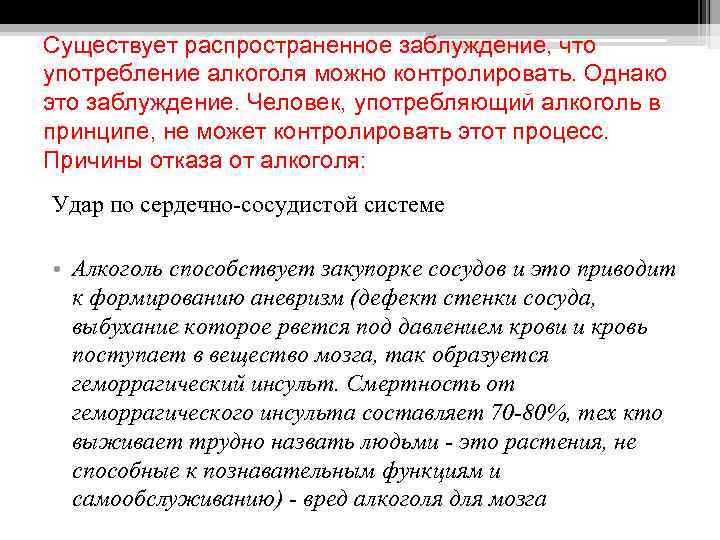 Существует распространенное заблуждение, что употребление алкоголя можно контролировать. Однако это заблуждение. Человек, употребляющий алкоголь