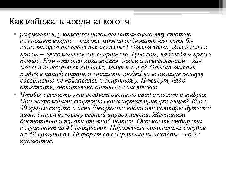 Как избежать вреда алкоголя • разумеется, у каждого человека читающего эту статью возникает вопрос