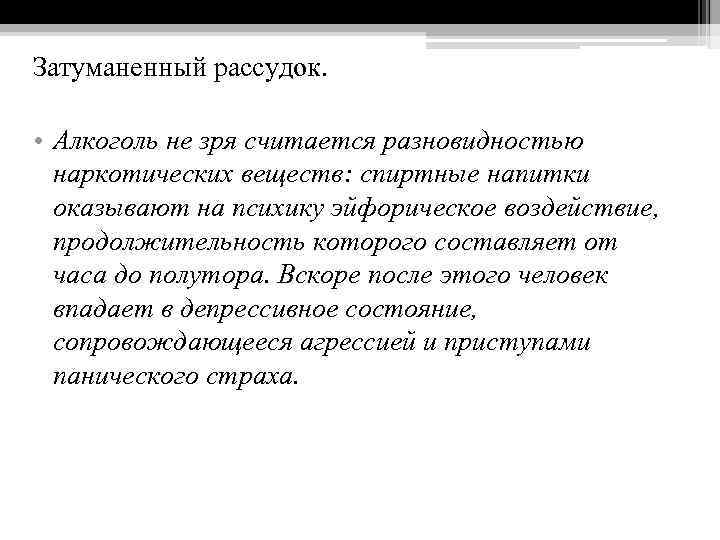 Затуманенный рассудок. • Алкоголь не зря считается разновидностью наркотических веществ: спиртные напитки оказывают на