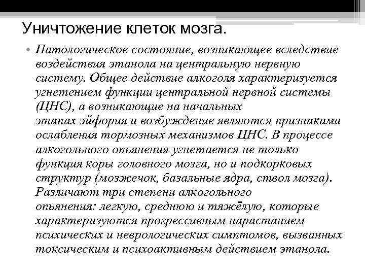 Уничтожение клеток мозга. • Патологическое состояние, возникающее вследствие воздействия этанола на центральную нервную систему.