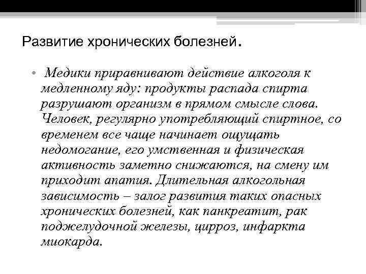 Развитие хронических болезней. • Медики приравнивают действие алкоголя к медленному яду: продукты распада спирта