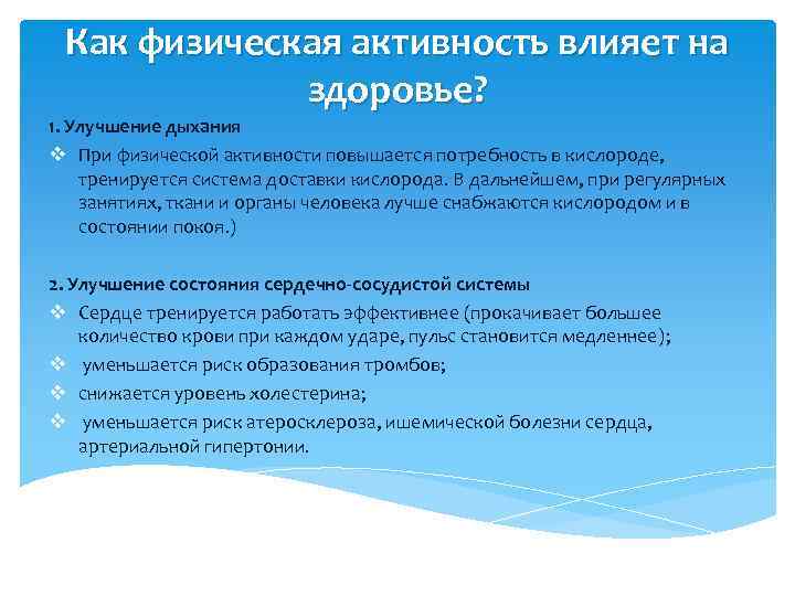 Как физическая активность влияет на здоровье? 1. Улучшение дыхания v При физической активности повышается