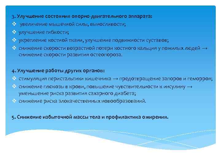 3. Улучшение состояния опорно-двигательного аппарата: v увеличение мышечной силы, выносливости; v улучшение гибкости; v