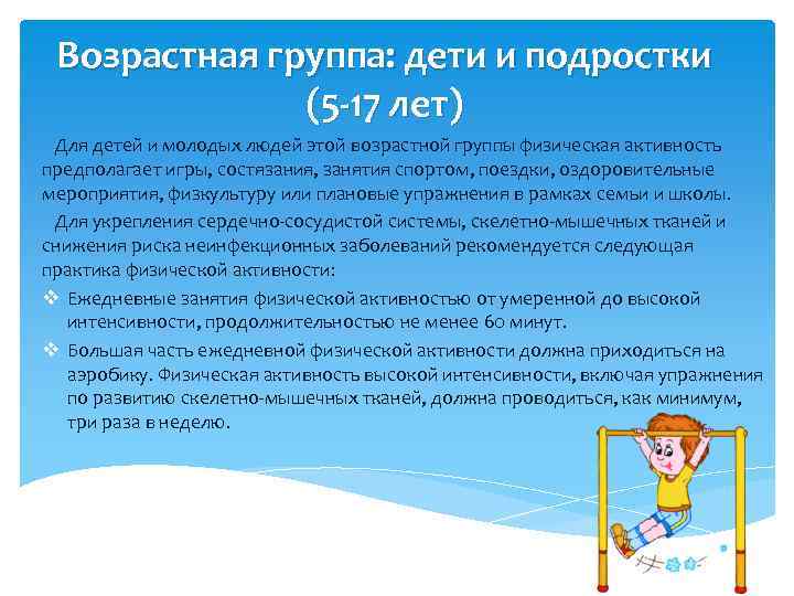 Возрастная группа: дети и подростки (5 -17 лет) Для детей и молодых людей этой