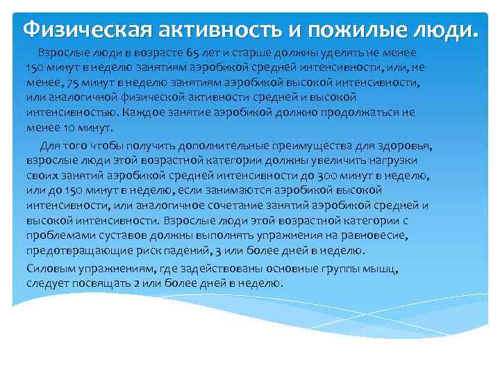 Физическая активность и пожилые люди. Взрослые люди в возрасте 65 лет и старше должны